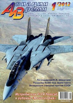 Авиация и Время 2012 01 - Журнал Авиация и время