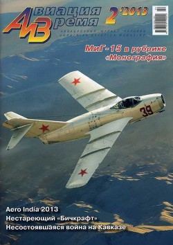 Авиация и Время 2013 02 - Журнал Авиация и время