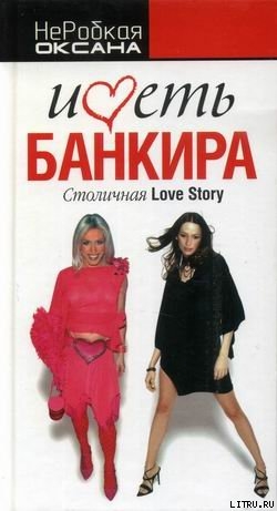 Иметь банкира. Столичная Love Story - НеРобкая Оксана