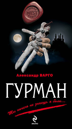 Гурман - Варго Александр