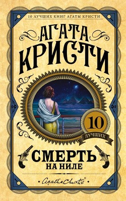 Смерть на Ниле - Кристи Агата