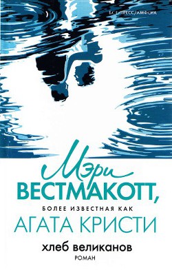 Читать книгу Хлеб великанов, автор Кристи Агата Хлеб великанов - Кристи Агата