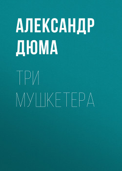 Три мушкетера(ил. М.Лелуара) - Дюма Александр