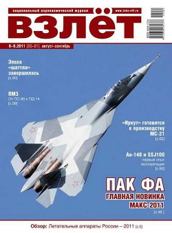 Взлёт 2011 08-09 - Журнал Взлет