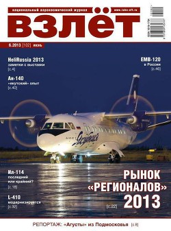 Читать книгу Взлёт, 2013 № 6
