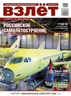 Читать книгу Взлёт, 2013 № 1-2