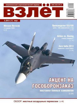 Читать книгу Взлёт, 2013 №3, автор Журнал Взлет Взлёт, 2013 №3 - Журнал Взлет