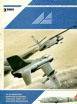 Мир Авиации 2002 02 - Журнал Мир Авиации