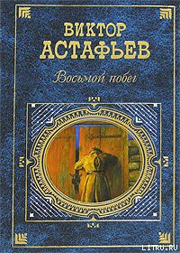 Читать книгу Восьмой побег
