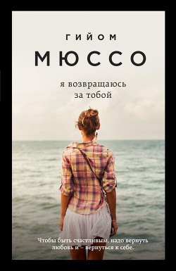 Я возвращаюсь за тобой - Мюссо Гийом