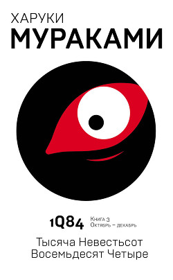 1Q84. Тысяча невестьсот восемьдесят четыре. Книга 3. Октябрь-декабрь - Коваленин Дмитрий Викторович