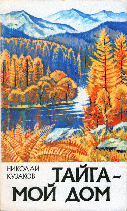 Читать книгу Тайга – мой дом