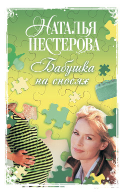 Читать книгу Бабушка на сносях, автор Нестерова Наталья Владимировна Бабушка на сносях - Нестерова Наталья Владимировна