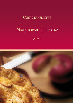 Малиновая шарлотка - Селиверстов Олег Жоржович