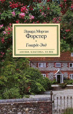 Говардс-Энд - Форстер Эдвард Морган