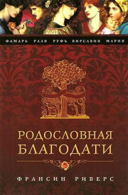 Читать книгу Мария. Неусомнившаяся, автор Риверс Франсин Мария. Неусомнившаяся - Риверс Франсин
