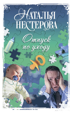Читать книгу Отпуск по уходу, автор Нестерова Наталья Владимировна Отпуск по уходу - Нестерова Наталья Владимировна