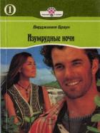 Изумрудные ночи. Книга первая - Браун Вирджиния