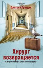 Читать книгу Хирург возвращается
