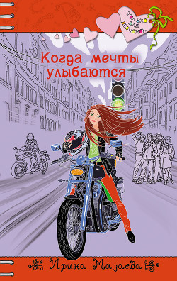 Когда мечты улыбаются - Мазаева Ирина