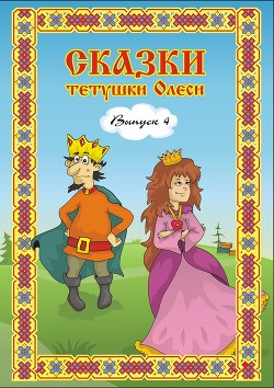 Сказки тетушки Олеси. Выпуск 2 - Чащихина Олеся Геннадьевна