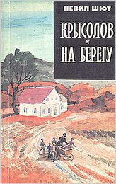 На берегу - Невил Шют