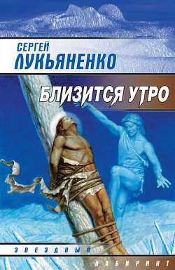 Читать книгу Близится утро