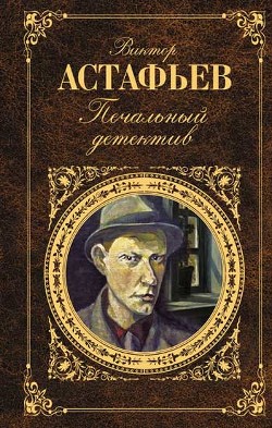 Живая душа - Астафьев Виктор Петрович