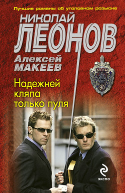Надежней кляпа только пуля (Сын банкира) - Макеев Алексей Викторович