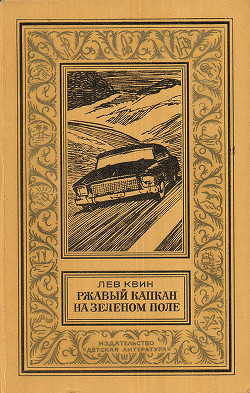 Ржавый капкан на зеленом поле(изд.1980) - Квин Лев Израилевич