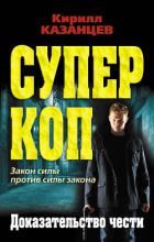 Доказательство чести - Казанцев Кирилл