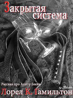 Читать книгу Закрытая система (ЛП)