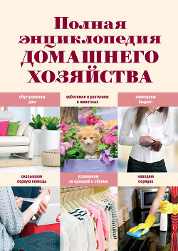 Полная энциклопедия домашнего хозяйства - Васнецова Елена Геннадьевна