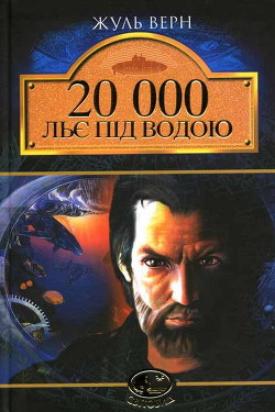 20 000 льє під водою - Ве?рн Жу?ль Ґабріе?ль