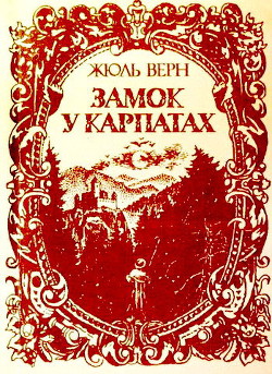 Замок у Карпатах - Ве?рн Жу?ль Ґабріе?ль