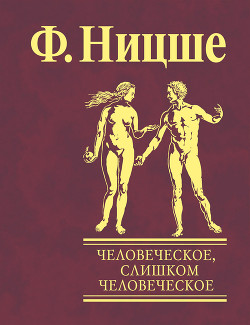 Человеческое, слишком человеческое - Ницше Фридрих Вильгельм