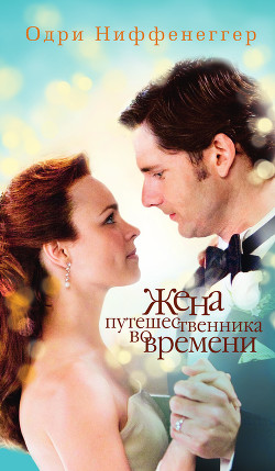 Жена путешественника во времени - Ниффенеггер Одри