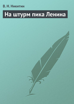 На штурм пика Ленина - Никитин В. Н.