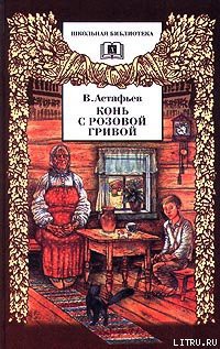 Злодейка - Астафьев Виктор Петрович