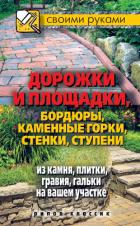 Читать книгу Дорожки и площадки, бордюры, каменные горки, стенки, ступени из камня, плитки, гравия, гальки на ваш