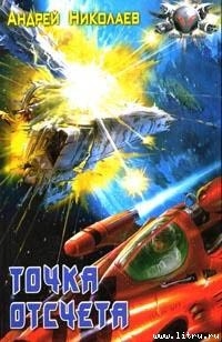 Читать книгу Точка отсчета