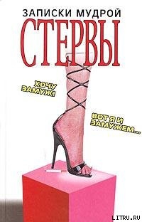 Записки мудрой стервы - Николаева Галина