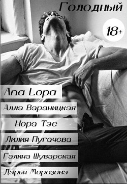 Голодный (СИ) - Лопа Ана