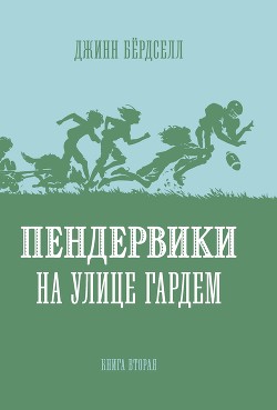 Пендервики на улице Гардем - Бёрдселл Джинн