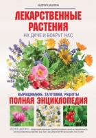 Читать книгу Лекарственные растения на даче и вокруг нас. Полная энциклопедия