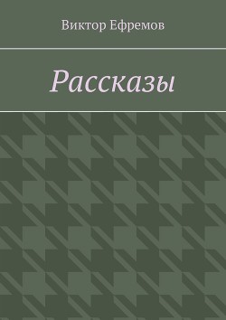 Рассказы о необыкновенном - Ефремов Иван Антонович