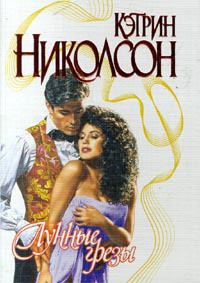 Читать книгу Лунные грезы, автор Николсон Кэтрин Лунные грезы - Николсон Кэтрин