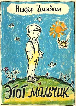 Читать книгу Этот мальчик, автор Голявкин Виктор Этот мальчик - Голявкин Виктор
