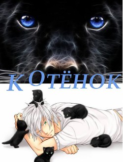 Котенок (СИ) - "Melara-sama"