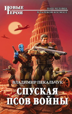 Спуская псов войны(СИ) - Пекальчук Владимир Мирославович